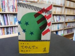 「長編小説　てやんでェ」