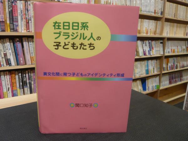 【中古】 在日日系ブラジル人の子どもたち 異文化間に育つ子どものアイデンティティ形成/明石書店/関口知子 在日日系ブラジル人の子どもたち」 異文化間に育つ子どもの