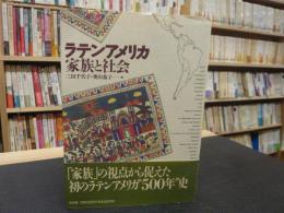 「ラテンアメリカ　家族と社会」