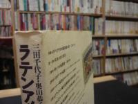 「ラテンアメリカ　家族と社会」