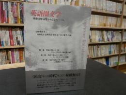 「英語圏文学」　国家・文化・記憶をめぐるフォーラム