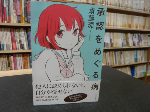 承認をめぐる病」(斎藤環 著) / 古本、中古本、古書籍の通販は「日本の 