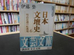 「日本文壇史　６　明治思潮の転換期」