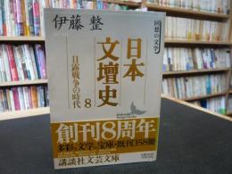 「日本文壇史　8 　日露戦争の時代」