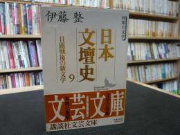 「日本文壇史　9 　日露戦後の新文学」
