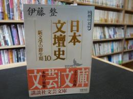「日本文壇史　10 　新文学の群生期」