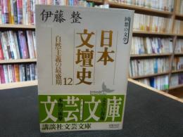 「日本文壇史　12 　自然主義の最盛期」