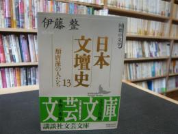 「日本文壇史　13 　頽唐派の人たち」