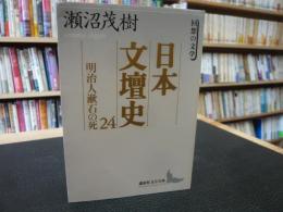「日本文壇史　24 　明治人漱石の死」