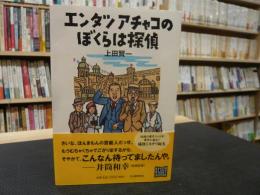 「エンタツアチャコのぼくらは探偵」