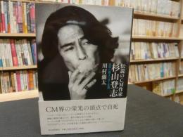 「伝説のCM作家　杉山登志 」　30秒に燃えつきた生涯