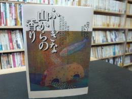 「ふしぎな山からの香り」