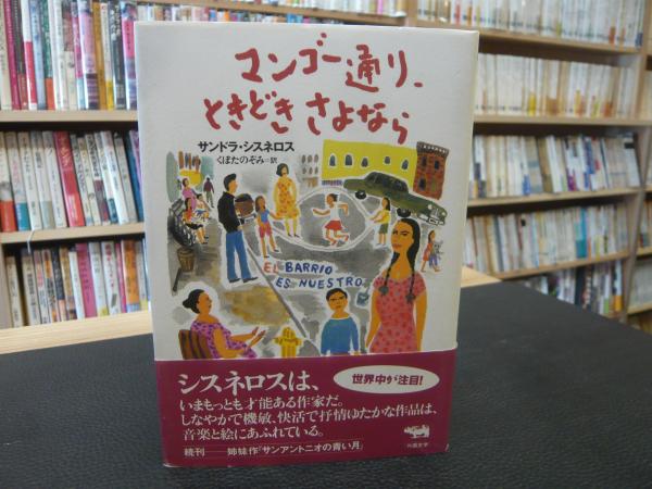【中古】 マンゴー通り、ときどきさよなら マンゴー通り、ときどきさよなら 白水Uブックス218海外小説の誘惑 中古