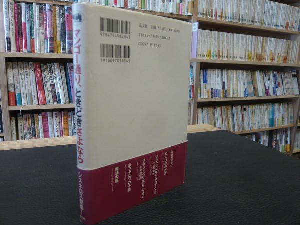 マンゴー通り、ときどきさよなら」(サンドラ・シスネロス 著 ; くぼた