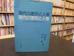 「現代の差別と人権」　ともに生きる社会をめざして