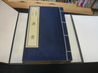 「北京大學圖書館藏　宋元珍本叢刊 　漢書　８帙函　５１册」