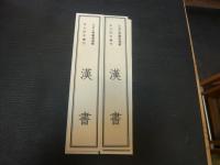 「北京大學圖書館藏　宋元珍本叢刊 　漢書　８帙函　５１册」