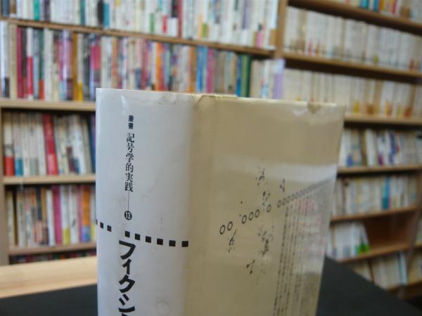 フィクションの修辞学」(ウェイン・C.ブース 著 ; 米本弘一 ほか訳) / 古本、中古本、古書籍の通販は「日本の古本屋」 / 日本の古本屋 フィクションの修辞学」(ウェイン・C.ブース 著 ; 米本弘一 ほか訳) / 古本、中古本、古書籍の通販は「日本の古本屋」 / 日本の古本屋