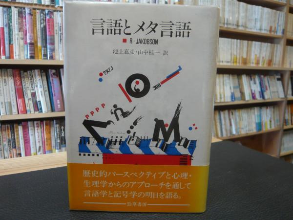 言語とメタ言語」(R.ヤコブソン 著 ; 池上嘉彦, 山中桂一 訳
