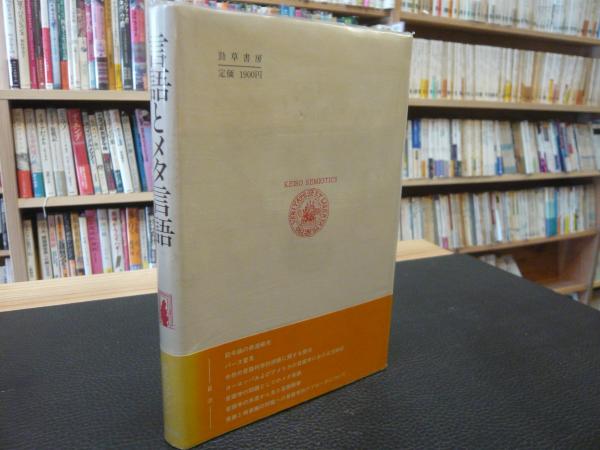 言語とメタ言語」(R.ヤコブソン 著 ; 池上嘉彦, 山中桂一 訳