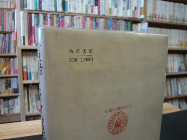 言語とメタ言語」(R.ヤコブソン 著 ; 池上嘉彦, 山中桂一 訳