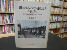 創られるアメリカ国民と「他者」 　　アメリカ化時代のシティズンシップ