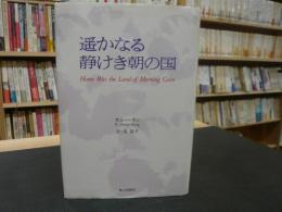 「遥かなる静けき朝の国」