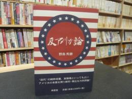 「反アメリカ論」