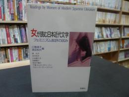 「女が読む日本近代文学」　フェミニズム批評の試み
