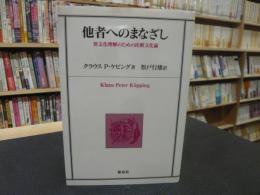 「他者へのまなざし」　異文化理解のための比較文化論