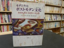 「モダニティとポストモダン文化」　カルチュラル・スタディーズ入門