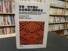 「売春　性労働の社会構造と国際経済」