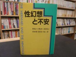 「性幻想と不安」