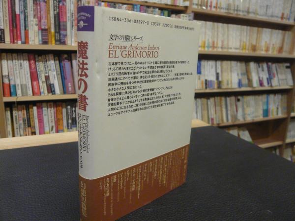 魔法の書 エンリケ アンデルソン インベル 著 鼓直 西川喬 訳 古書猛牛堂 古本 中古本 古書籍の通販は 日本の古本屋 日本の古本屋