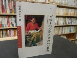 「グローバル化と女性への暴力」　市場から戦場まで