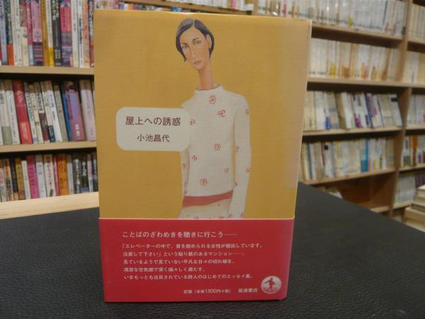 屋上への誘惑」(小池昌代 著) / 古本、中古本、古書籍の通販は「日本の 