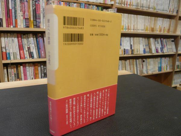 屋上への誘惑」(小池昌代 著) / 古本、中古本、古書籍の通販は「日本の 