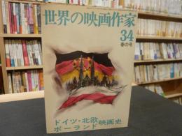 「世界の映画作家　３４　ドイツ・北欧・ポーランド映画史」