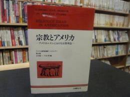 「宗教とアメリカ」　アメリカニズムにおける宗教理念