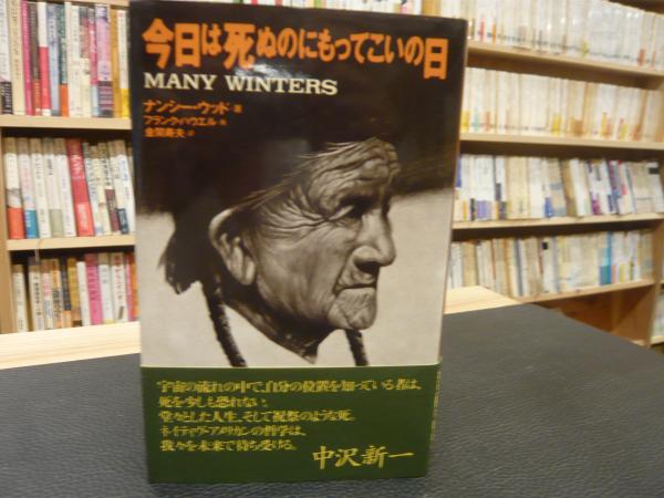 今日は死ぬのにもってこいの日 ナンシー ウッド 著 金関寿夫 訳 古本 中古本 古書籍の通販は 日本の古本屋 日本の古本屋