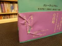 メデューサの笑い メデューサの笑い」 | エレーヌ・シクスー [著] ; 松本伊瑳子 [ほか]編