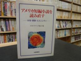 「アメリカ短編小説を読み直す」　女性・家族・エスニシティ