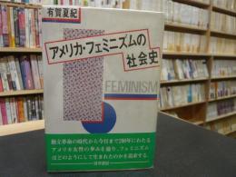 「アメリカ・フェミニズムの社会史」