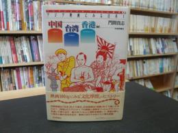 「アジア映画にみる日本　１ 　中国・香港・台湾編」