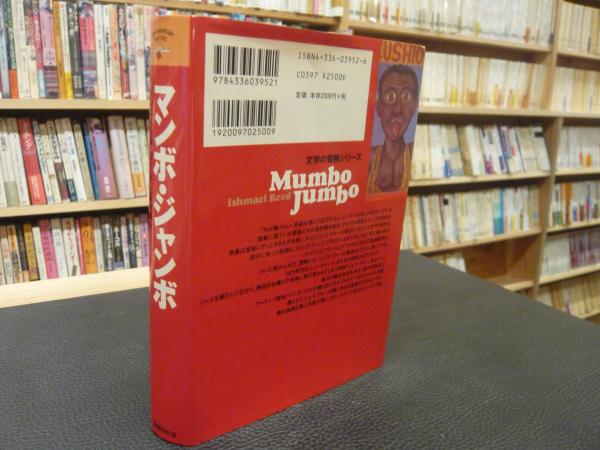 マンボ ジャンボ イシュメール リード 著 上岡伸雄 訳 古本 中古本 古書籍の通販は 日本の古本屋 日本の古本屋