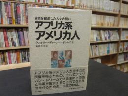 「アフリカ系アメリカ人」　自由を創造した人々の闘い