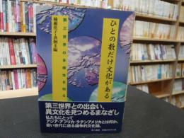 「ひとの数だけ文化がある」　 第三世界の多様性を知る