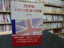 「20世紀イギリス作家の肖像」