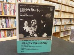 「自由の女神のもとへ 」　移民とエスニシティ