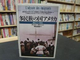 「多民族の国アメリカ」　 移民たちの歴史